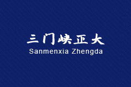 三门峡正大机动车检测与昱飞网络达成网站建设及微信开发合作