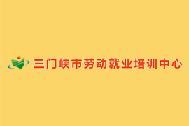 三门峡市劳动就业培训中心与昱飞网络达成网站维护合作