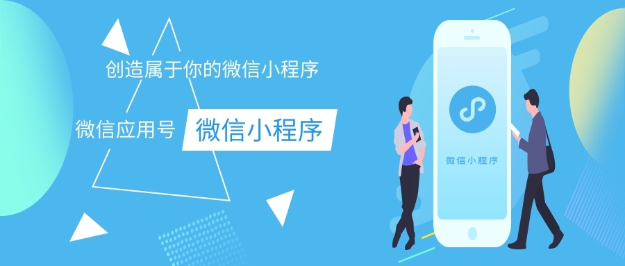 三门峡哪家公司可以做小程序，小程序如何推广