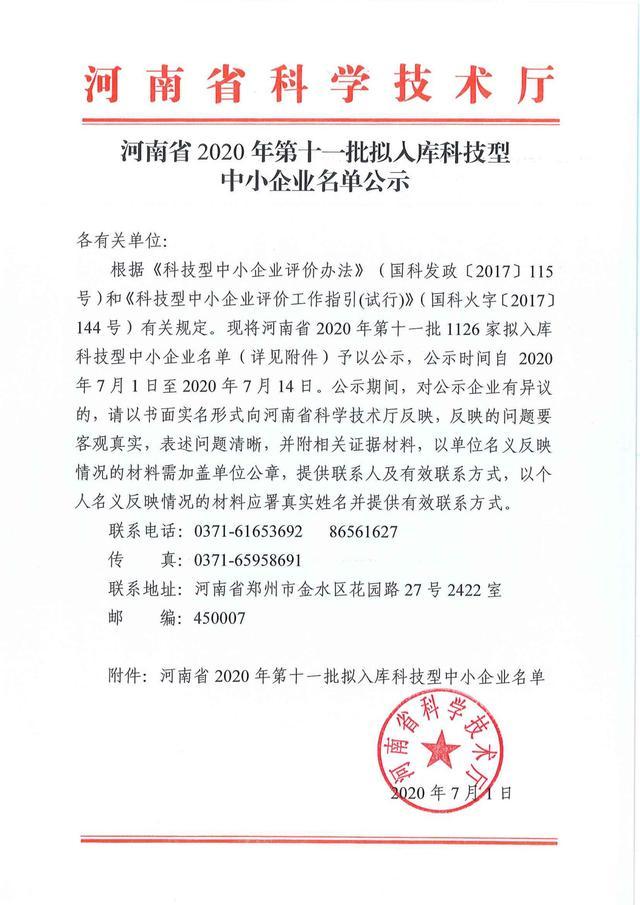 三门峡4家企业进入省2020年第11批拟入库科技型中小企业公示名单