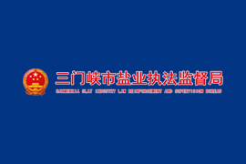 三门峡市盐业执法监督局与昱飞网络达成网站建设合作