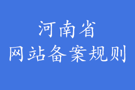 河南省网站备案规则 需要什么资料