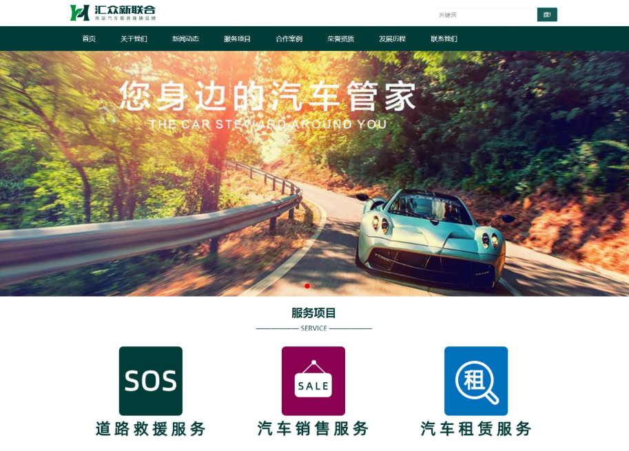三门峡汇众新联合汽车服务连锁与昱飞网络达成网站建设合作