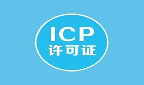 ICP经营许可证